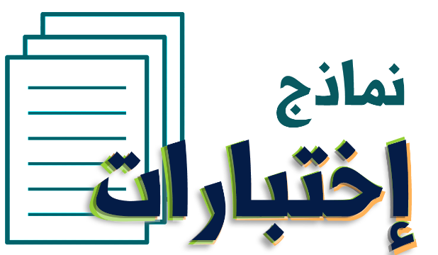 نماذج اختبارات أول ثانوي الفصل الأول