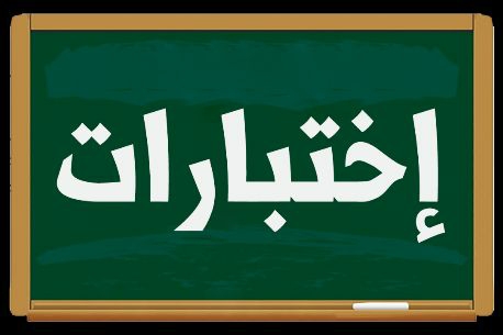 نماذج اختبارات أول ثانوي الفصل الثاني