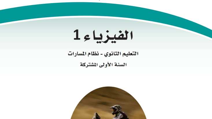 حل مادة الفيزياء 1 أول ثانوي الفصل الثاني