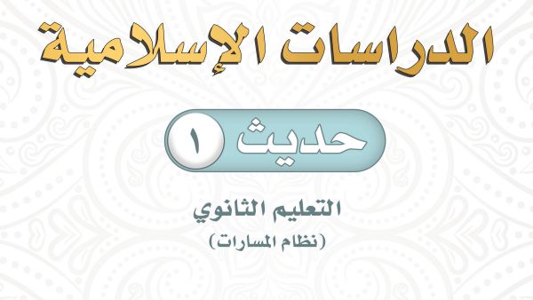 حل مادة الحديث 1 أول ثانوي الفصل الثاني