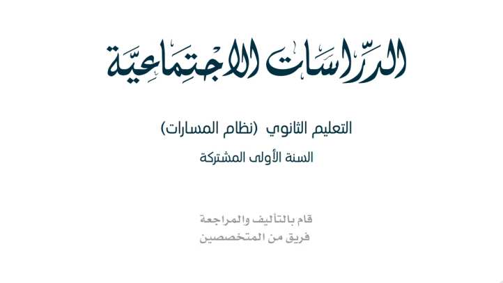 حل مادة الاجتماعيات أول ثانوي الفصل الثاني