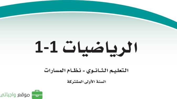 حل مادة الرياضيات 1 أول ثانوي الفصل الأول