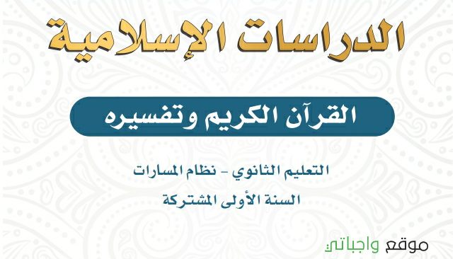 حل مادة التفسير 1 أول ثانوي الفصل الأول