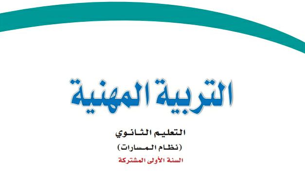 حل مادة التربية المهنية أول ثانوي الفصل الثاني