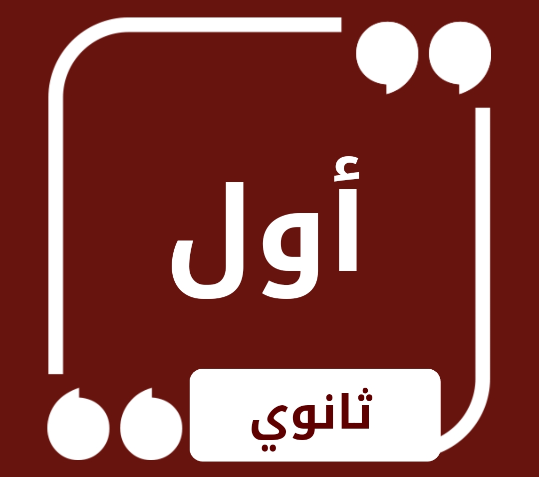 حلول الصف الاول الثانوي
