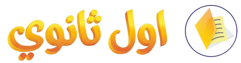 اول ثانوي